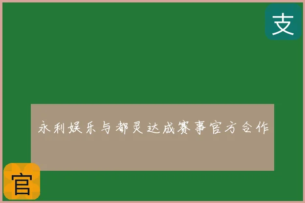 永利娱乐与都灵达成赛事官方合作