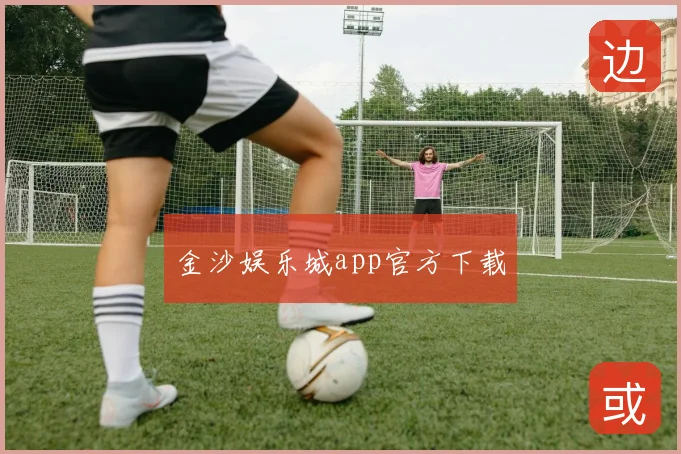 金沙娱乐城app官方下载
