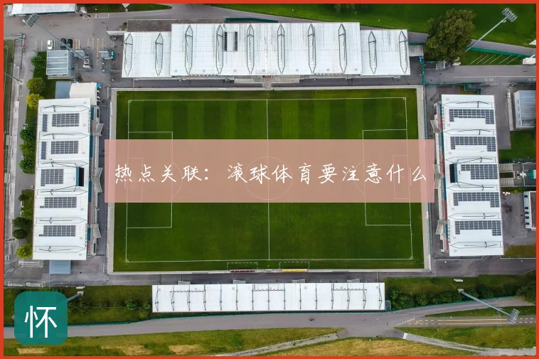 热点关联:滚球体育要注意什么