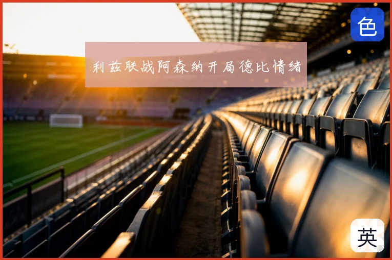 利兹联战阿森纳开局德比情绪