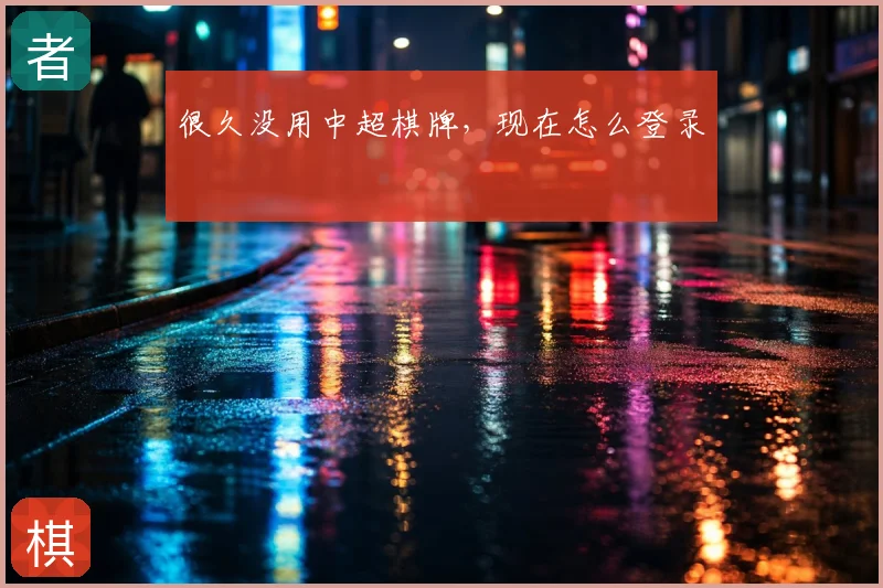 很久没用中超棋牌,现在怎么登录