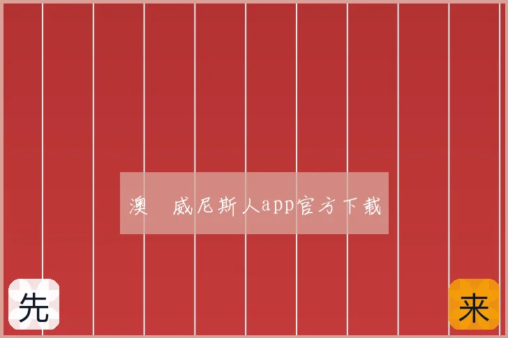澳門威尼斯人app官方下载