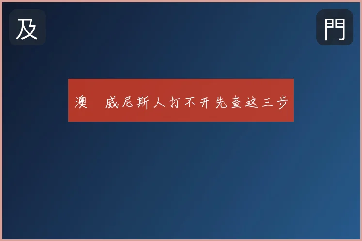 澳門威尼斯人打不开先查这三步