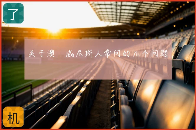 关于澳門威尼斯人常问的几个问题