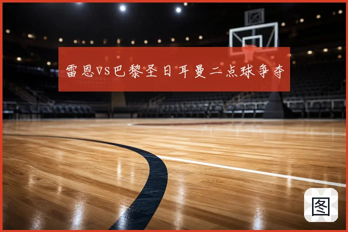 雷恩vs巴黎圣日耳曼二点球争夺