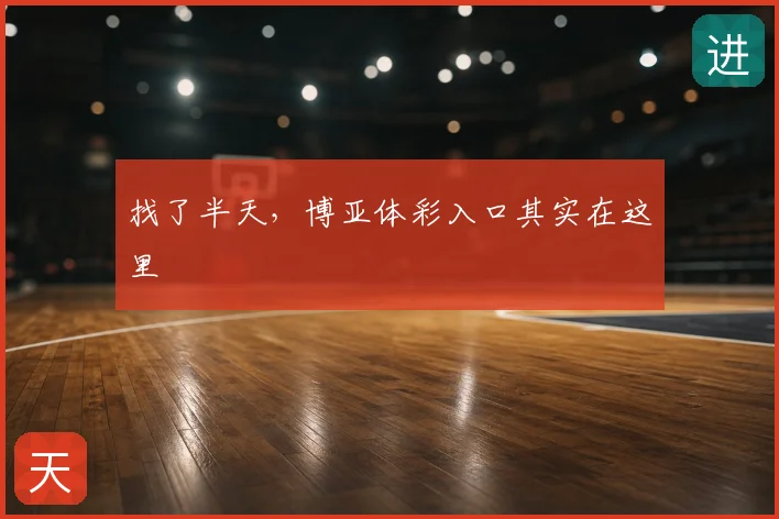 找了半天,博亚体彩入口其实在这里