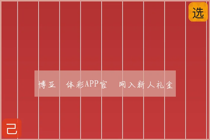 博亚体彩APP官网入新人礼金