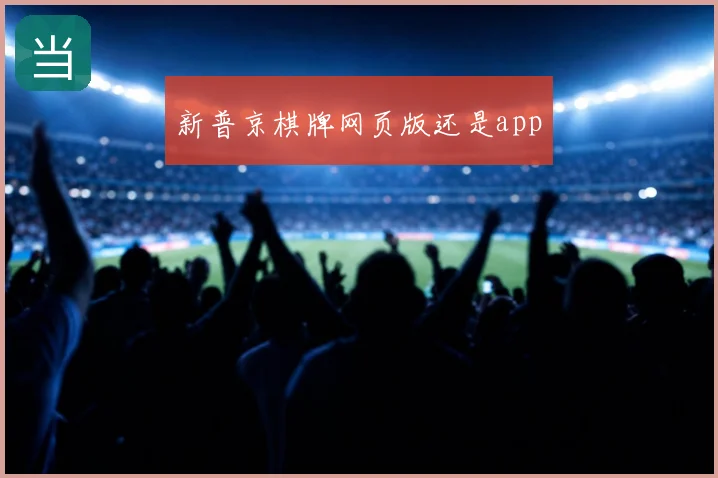 新普京棋牌网页版还是app