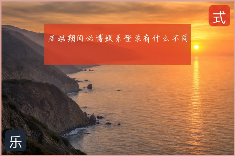 活动期间必博娱乐登录有什么不同