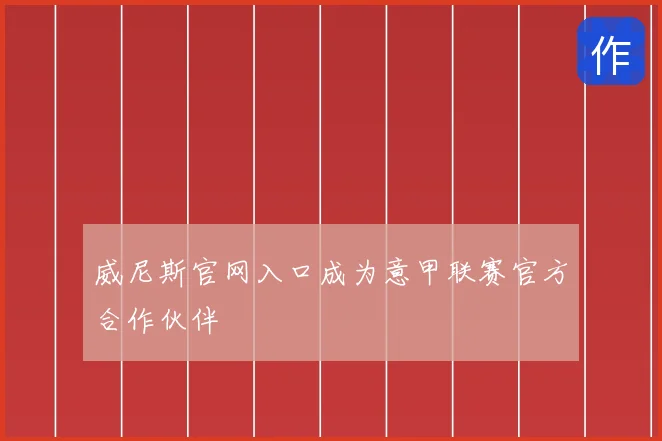 威尼斯官网入口成为意甲联赛官方合作伙伴