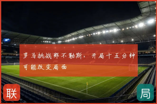 罗马挑战那不勒斯,开局十五分钟可能改变局面