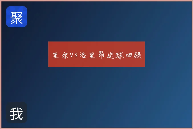 里尔vs洛里昂进球回顾