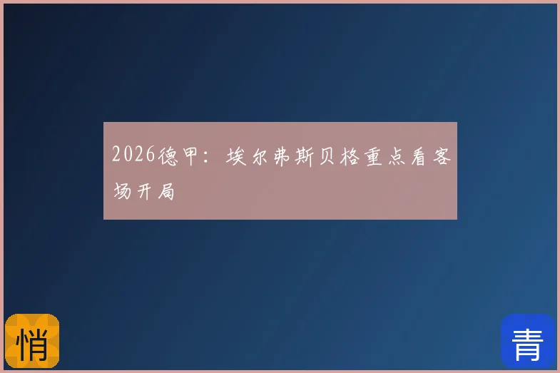 2026德甲：埃尔弗斯贝格重点看客场开局