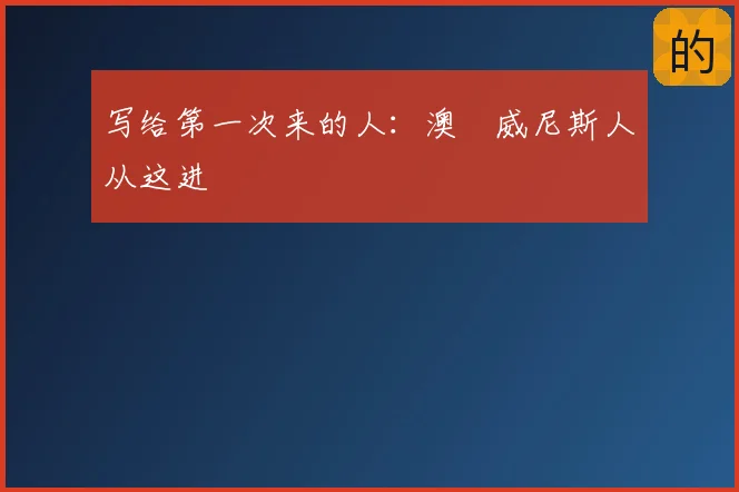 写给第一次来的人:澳門威尼斯人从这进