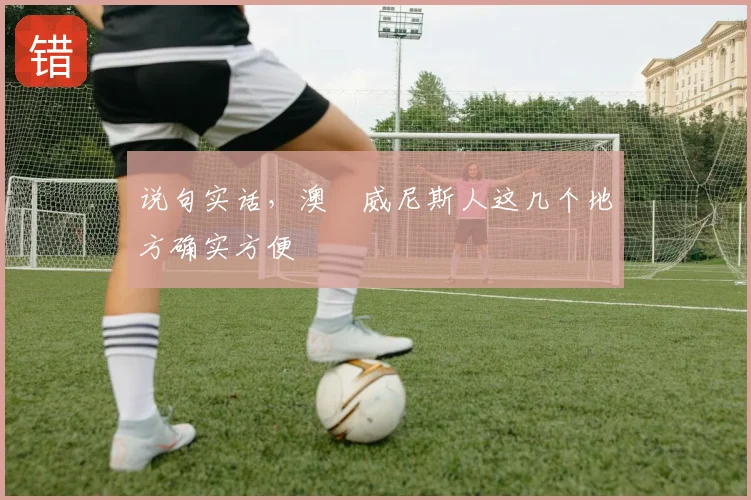 说句实话,澳門威尼斯人这几个地方确实方便