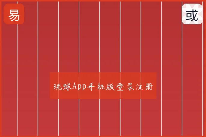 玩球App手机版登录注册